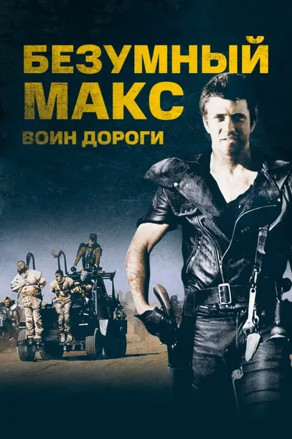 Фильм Безумный Макс 2: Воин дороги (1981)
