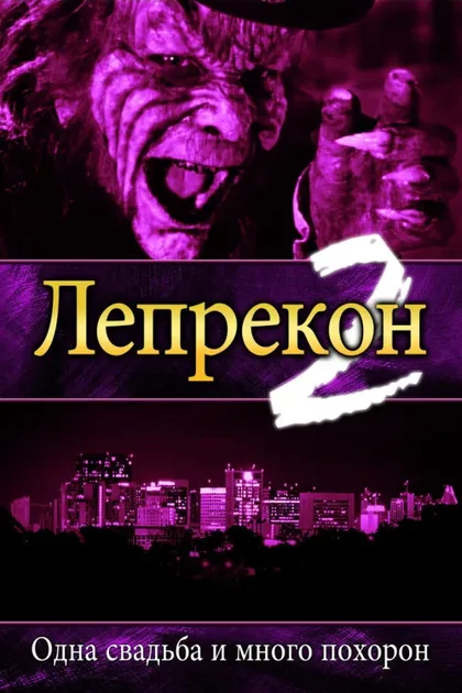 Фильм Лепрекон 2: Одна свадьба и много похорон (1994)