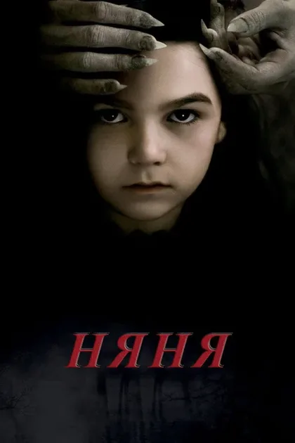 Фильм Няня (2020)