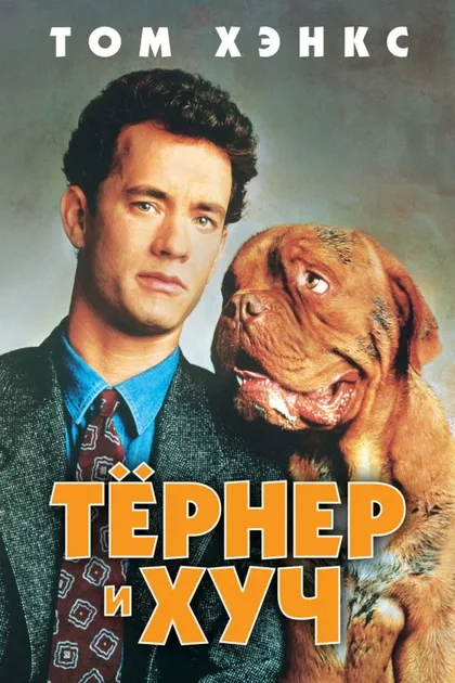 Фильм Тёрнер и Хуч (1989)