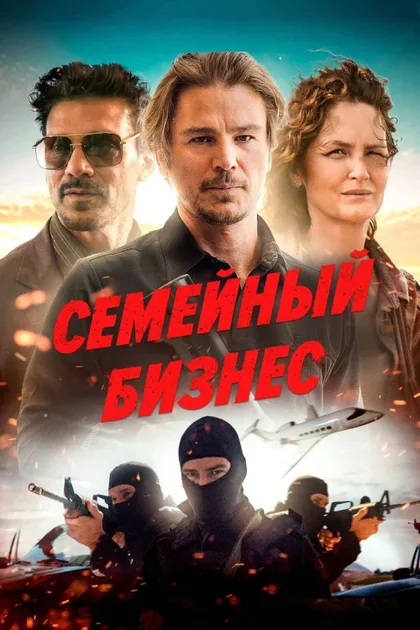 Фильм Семейный бизнес (2021)