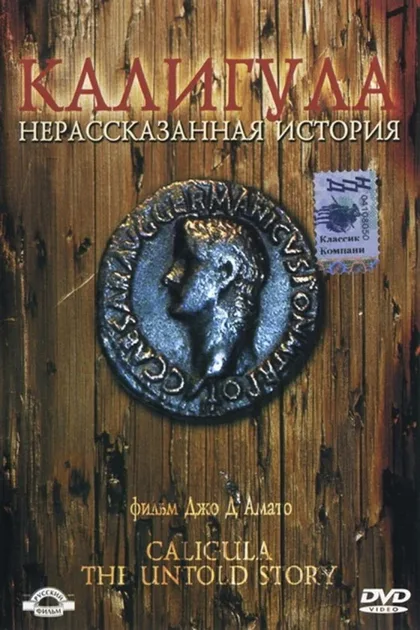 Фильм Калигула: Нерассказанная история (1982)
