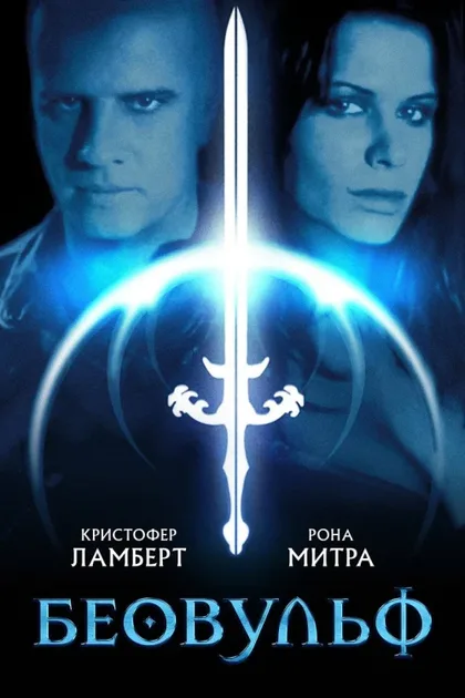 Фильм Беовульф (1999)