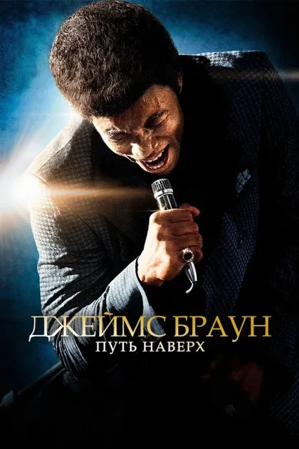 Фильм Джеймс Браун: Путь наверх (2014)
