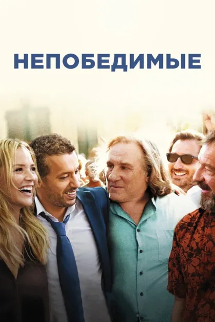 Фильм Непобедимые (2013)