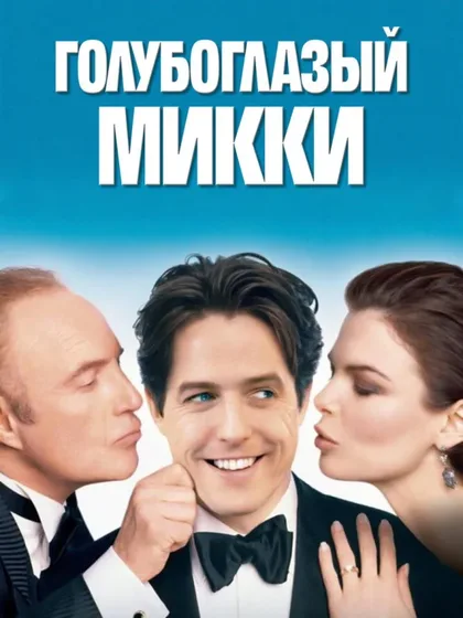 Фильм Голубоглазый Микки (1999)