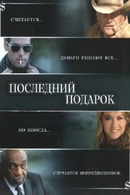 Фильм Последний подарок (2006)