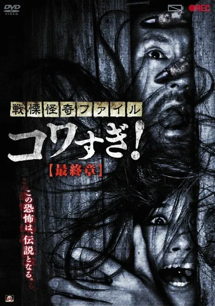 Фильм Ужасающие материалы: Последняя глава (2015)