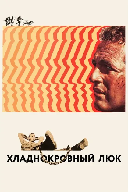 Фильм Хладнокровный Люк (1967)