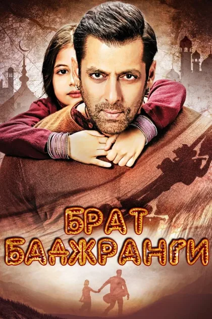 Фильм Брат Баджранги (2015)
