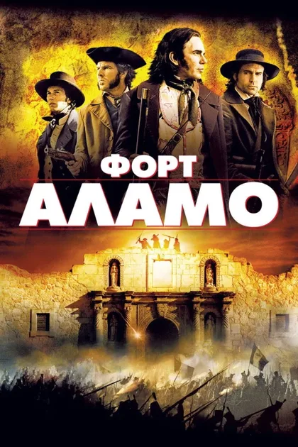 Фильм Форт Аламо (2004)