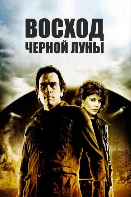 Фильм Восход «Черной луны» (1986)
