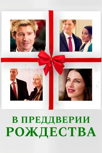 Фильм В преддверии Рождества (2020)