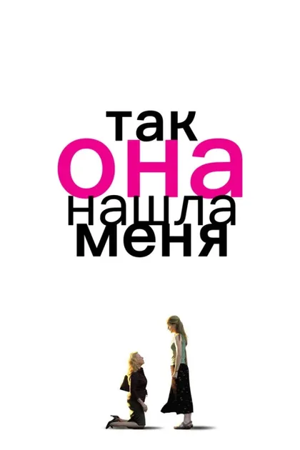 Фильм Так она нашла меня (2007)