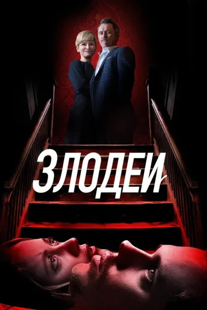 Фильм Злодеи (2019)