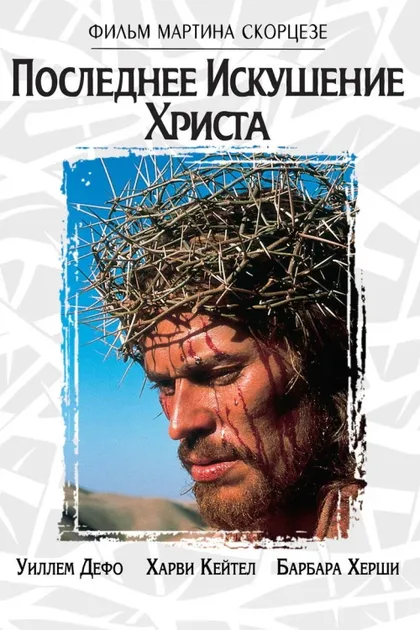 Фильм Последнее искушение Христа (1988)