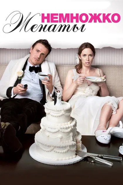Фильм Немножко женаты (2012)