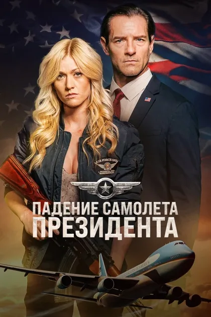 Фильм Падение борта номер один (2024)