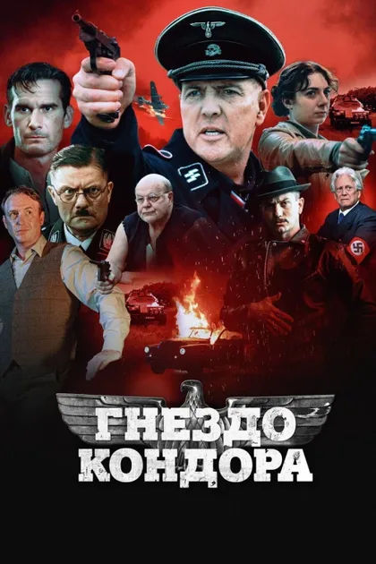 Фильм Гнездо кондора (2023)