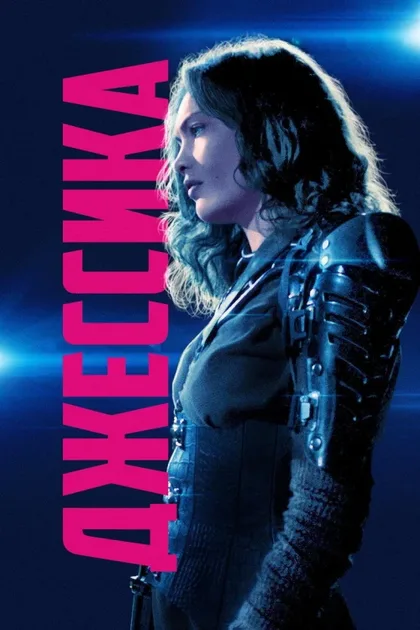 Фильм Джессика навсегда (2018)