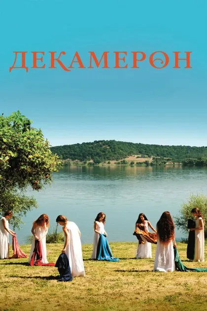 Фильм Декамерон (2015)