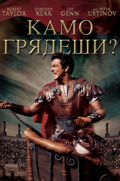 Фильм Камо грядеши? (1951)