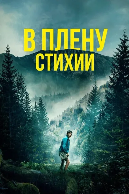 Фильм В плену стихии (2024)