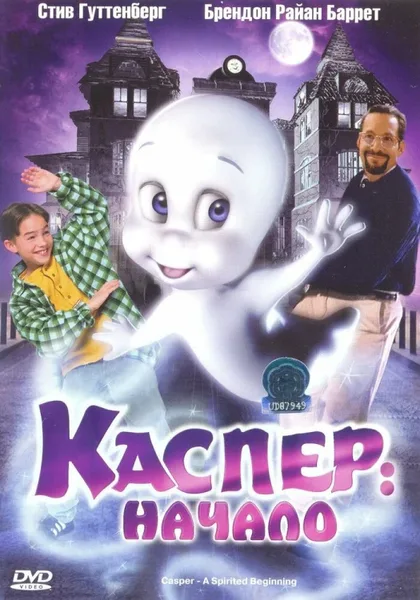 Фильм Каспер: Начало (1997)
