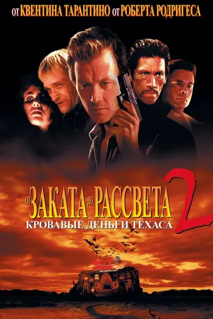 Фильм От заката до рассвета 2: Кровавые деньги из Техаса (1998)