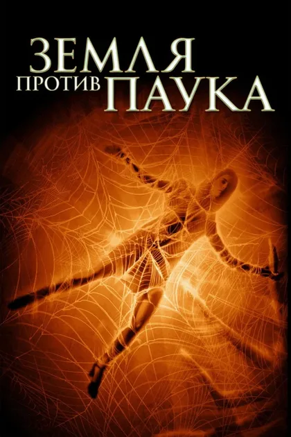 Фильм Земля против паука (2001)