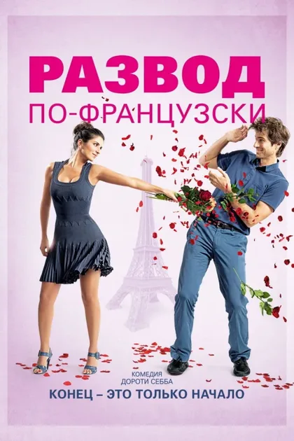 Фильм Развод по-французски (2014)