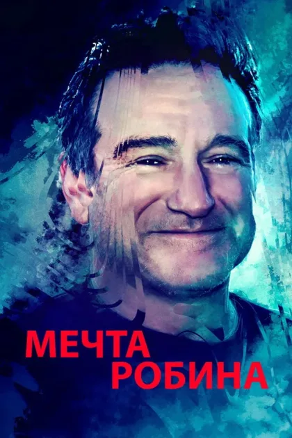 Фильм Мечта Робина (2020)