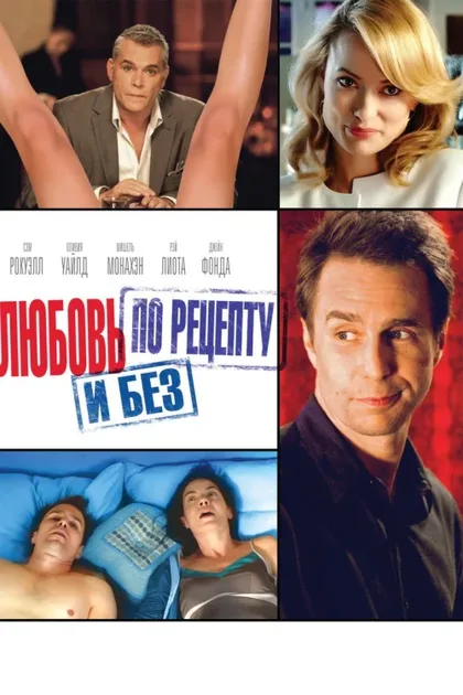Фильм Любовь по рецепту и без (2013)
