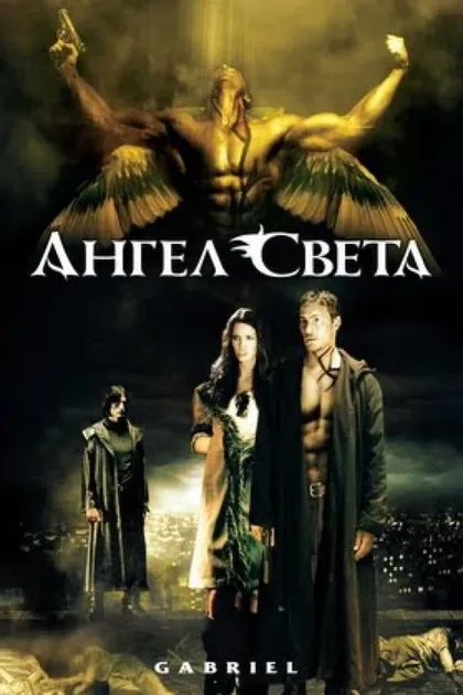 Фильм Ангел света (2007)