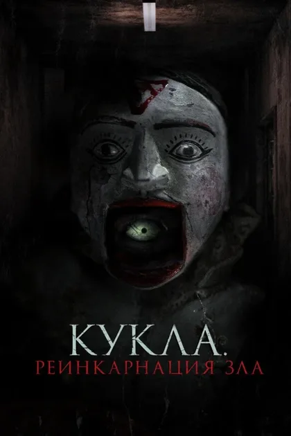 Фильм Кукла. Реинкарнация зла (2023)