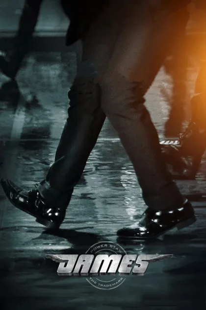 Фильм Джеймс (2022)