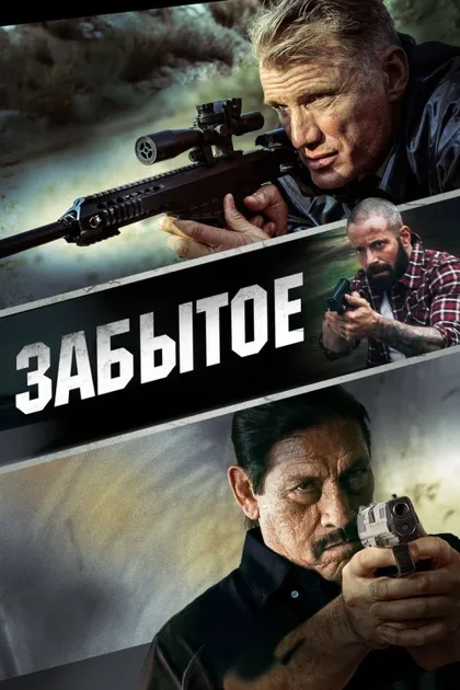 Фильм Забытое (2015)