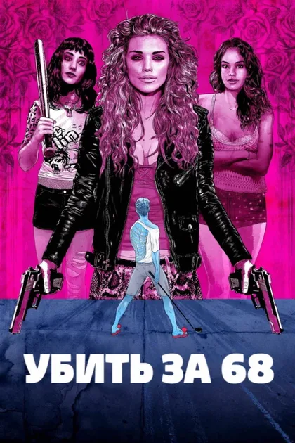 Фильм Убить за 68 (2017)