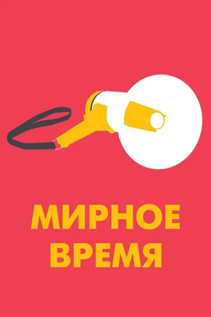 Фильм Мирное время (2020)