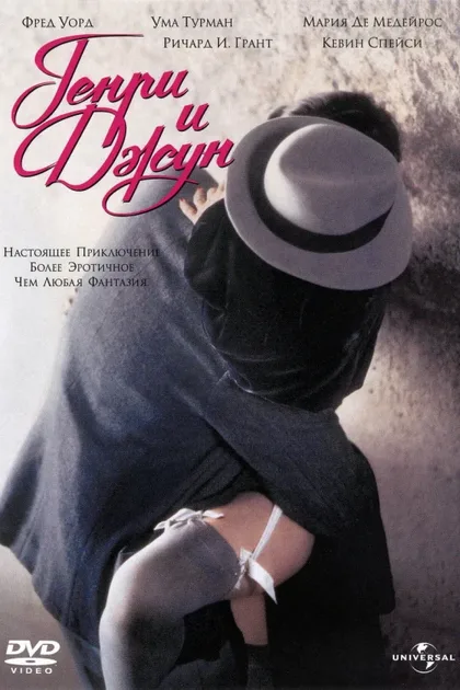 Фильм Генри и Джун (1990)