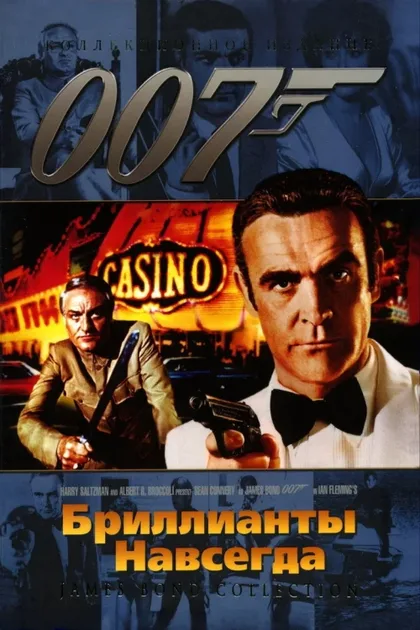 Фильм Бриллианты навсегда (1971)