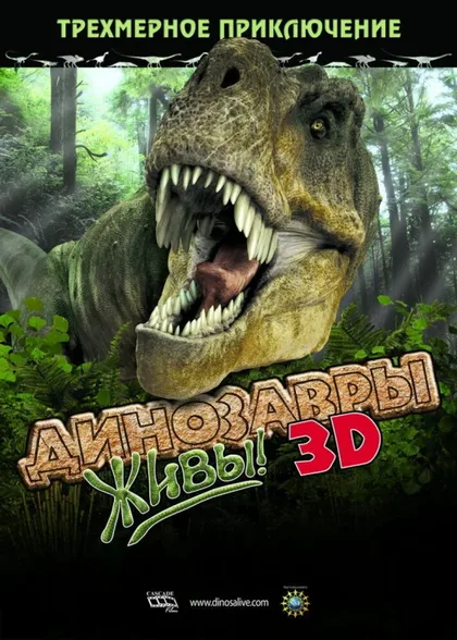 Фильм Динозавры живы! 3D (2007)