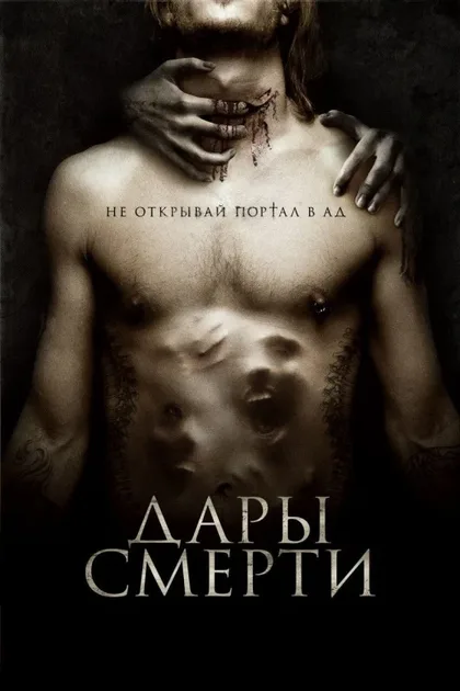 Фильм Дары смерти (2015)