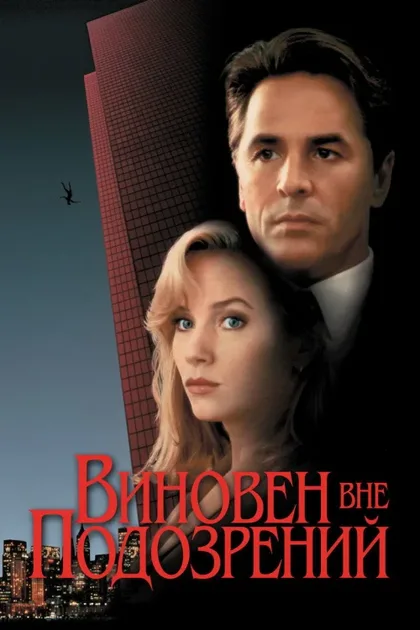 Фильм Виновен вне подозрений (1993)
