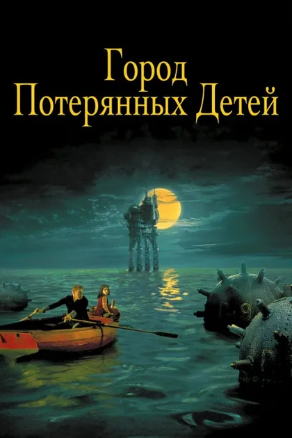 Фильм Город потерянных детей (1995)