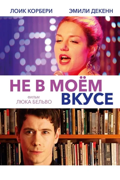 Фильм Не в моём вкусе (2013)