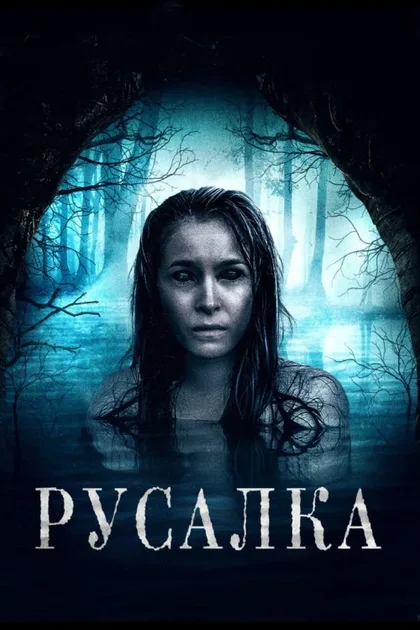Фильм Сирена (2019)