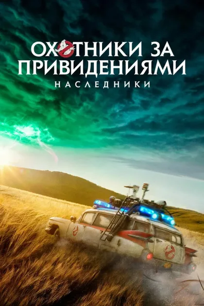 Фильм Охотники за привидениями: Наследники (2021)