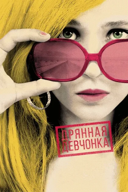 Фильм Дрянная девчонка (2010)