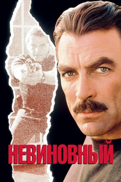 Фильм Невиновный (1989)